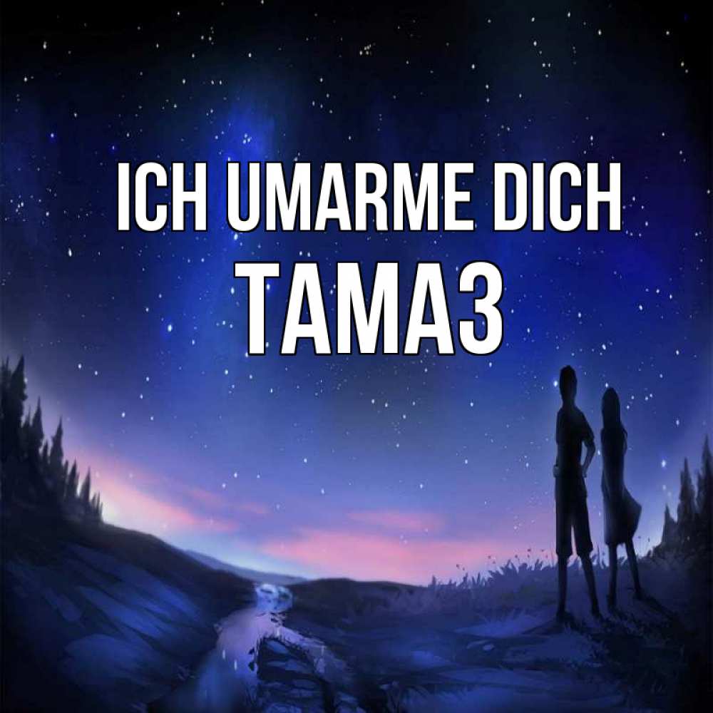 Открытка на каждый день с именем, Тамаз Ich umarme dich абстракция 1 Прикольная открытка с пожеланием онлайн скачать бесплатно 