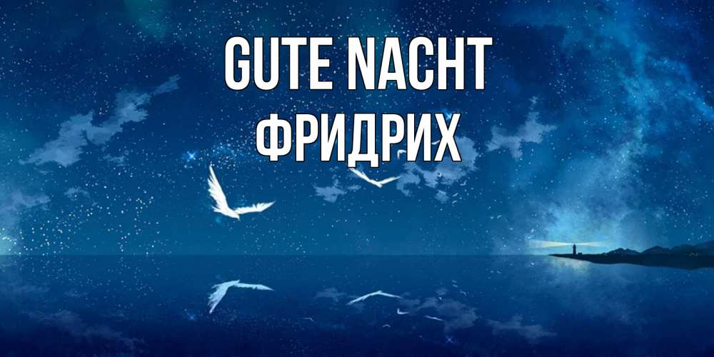 Открытка на каждый день с именем, Фридрих Gute Nacht птицы летят на фоне ночного неба Прикольная открытка с пожеланием онлайн скачать бесплатно 