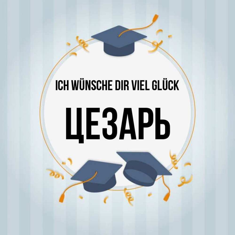 Открытка на каждый день с именем, Цезарь Ich wünsche dir viel Glück для студентов Прикольная открытка с пожеланием онлайн скачать бесплатно 