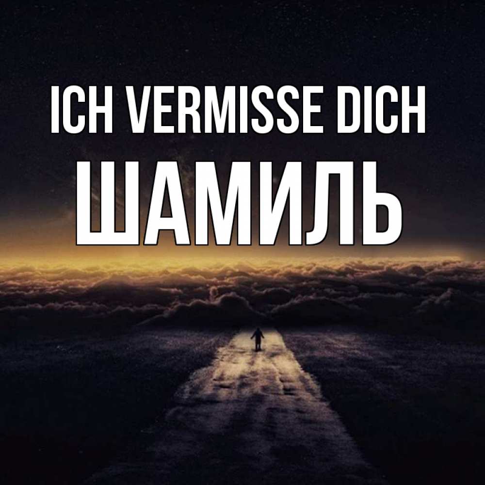 Открытка на каждый день с именем, Шамиль Ich vermisse dich идем Прикольная открытка с пожеланием онлайн скачать бесплатно 