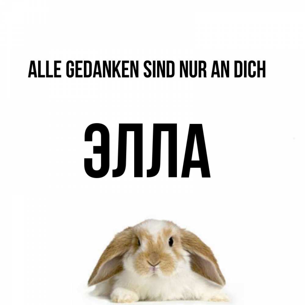 Открытка на каждый день с именем, Элла Alle Gedanken sind nur an dich подписать своими руками онлайн Прикольная открытка с пожеланием онлайн скачать бесплатно 