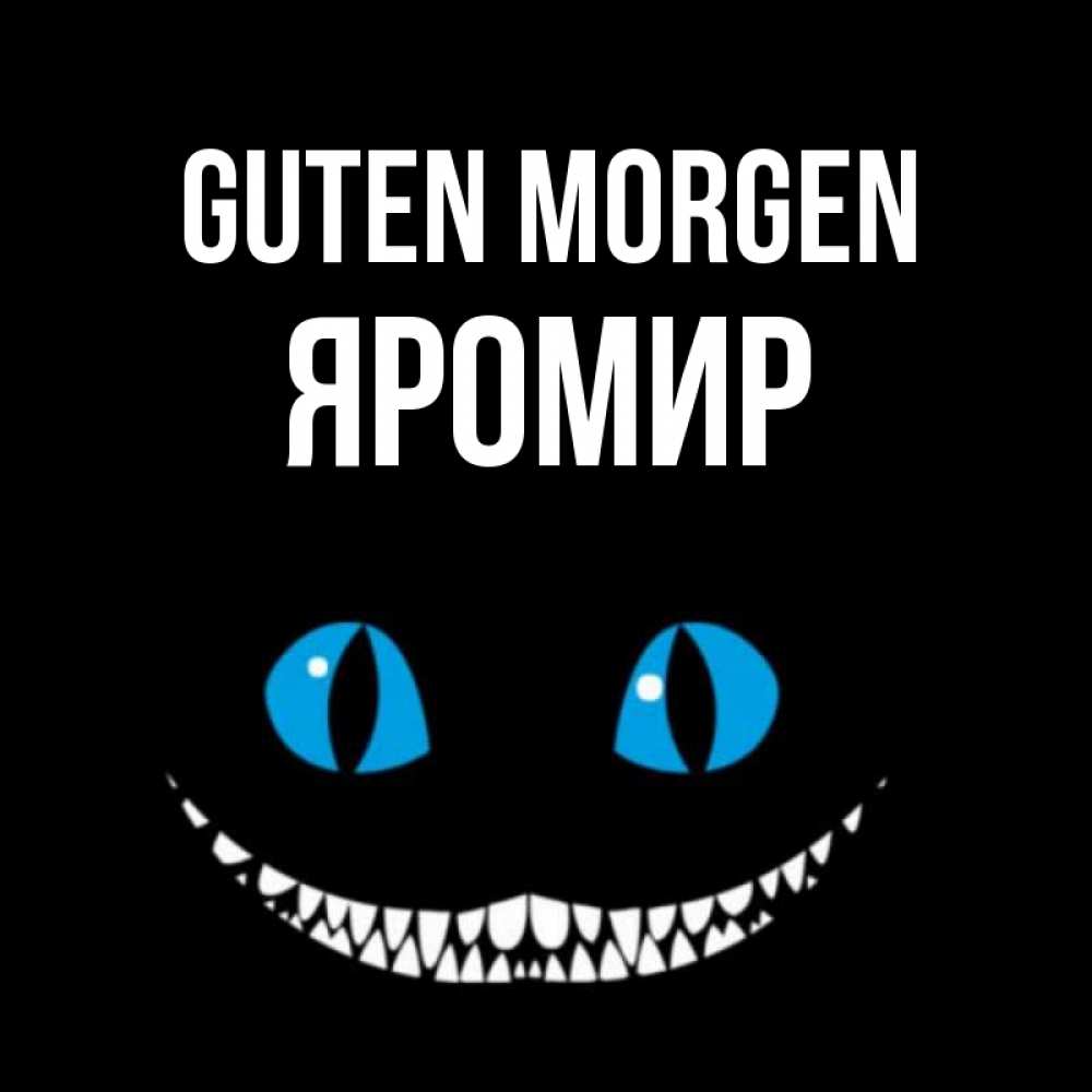 Открытка на каждый день с именем, Яромир Guten Morgen голубые глаза и зубки Прикольная открытка с пожеланием онлайн скачать бесплатно 