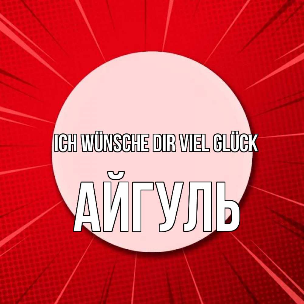 Открытка на каждый день с именем, Айгуль Ich wünsche dir viel Glück розовая кнопка Прикольная открытка с пожеланием онлайн скачать бесплатно 