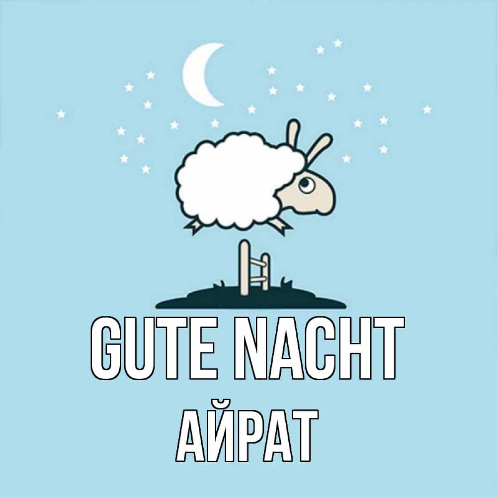 Открытка на каждый день с именем, Айрат Gute Nacht с животными сладких сноведений Прикольная открытка с пожеланием онлайн скачать бесплатно 