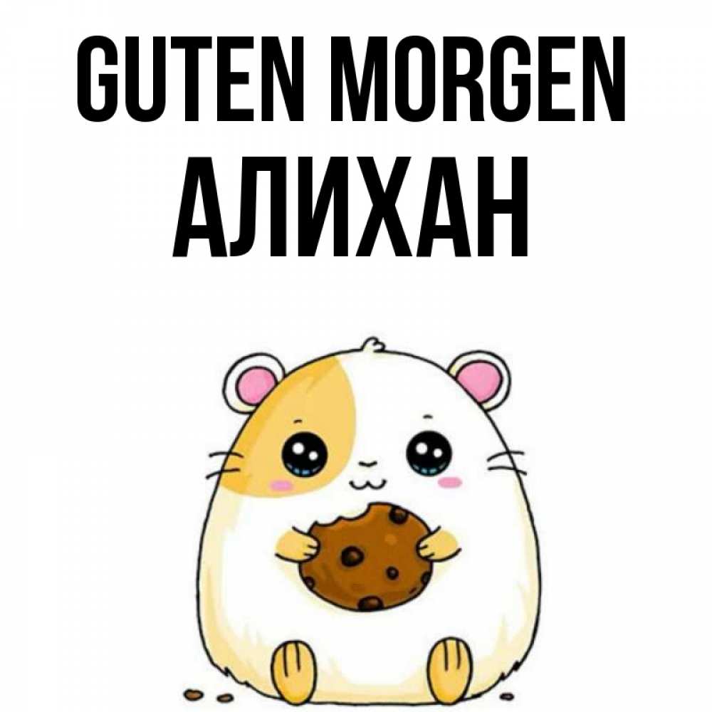 Открытка на каждый день с именем, Алихан Guten Morgen есть печеньку. Утречко Прикольная открытка с пожеланием онлайн скачать бесплатно 