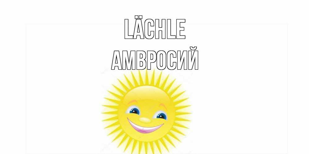 Открытка на каждый день с именем, Амвросий Lächle пожелания позитивные Прикольная открытка с пожеланием онлайн скачать бесплатно 