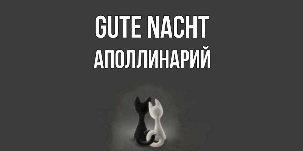 Открытка на каждый день с именем, Аполлинарий Gute Nacht коты Прикольная открытка с пожеланием онлайн скачать бесплатно 