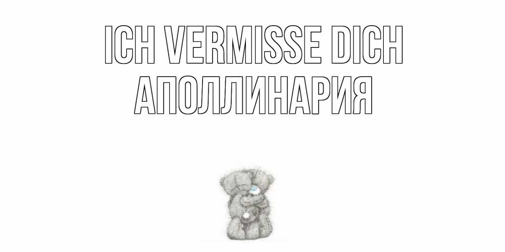Открытка на каждый день с именем, Аполлинария Ich vermisse dich мишки Прикольная открытка с пожеланием онлайн скачать бесплатно 