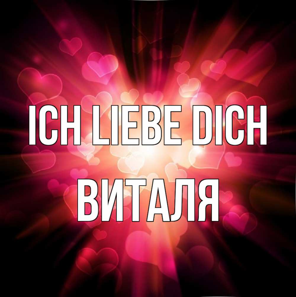 Открытка на каждый день с именем, Виталя Ich liebe dich рамочка 1 Прикольная открытка с пожеланием онлайн скачать бесплатно 