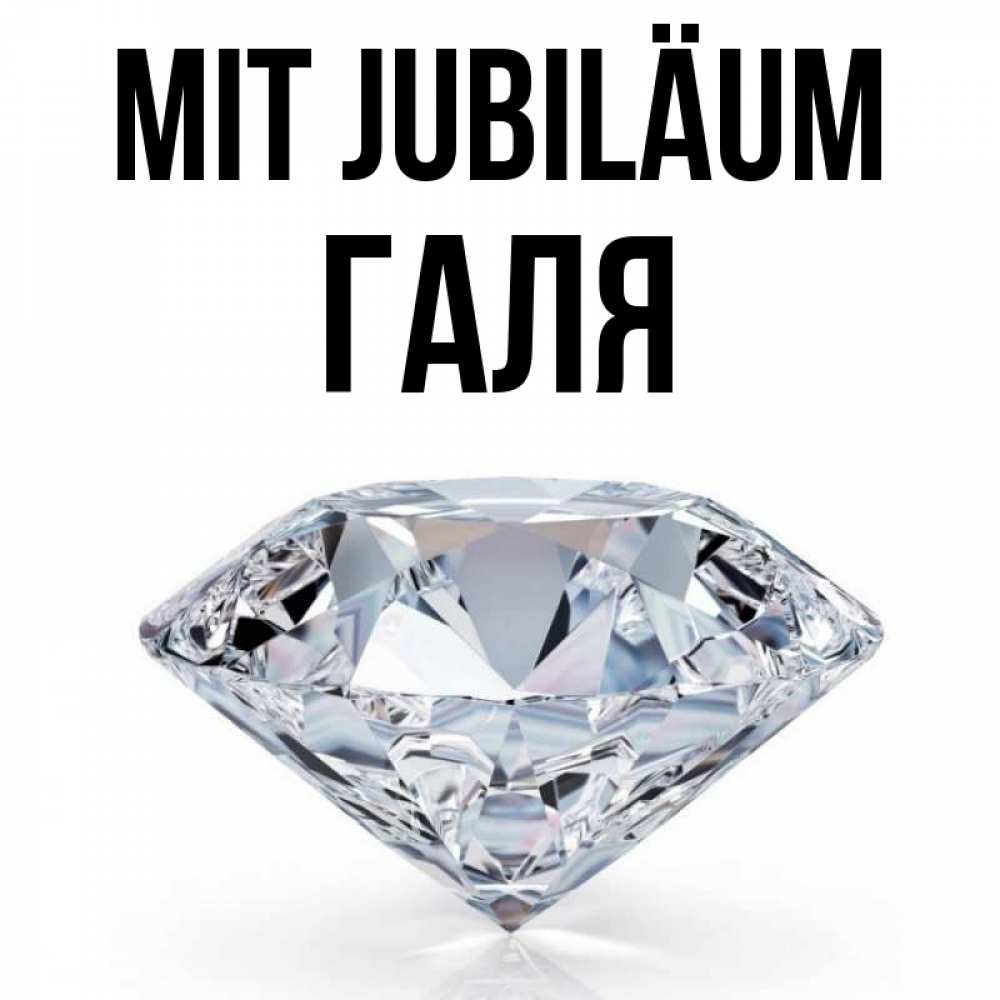 Открытка на каждый день с именем, Галя Mit Jubiläum к пожеланием быть богатым Прикольная открытка с пожеланием онлайн скачать бесплатно 