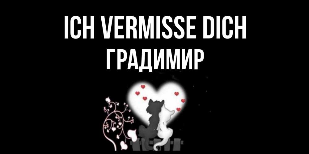 Открытка на каждый день с именем, Градимир Ich vermisse dich коты Прикольная открытка с пожеланием онлайн скачать бесплатно 