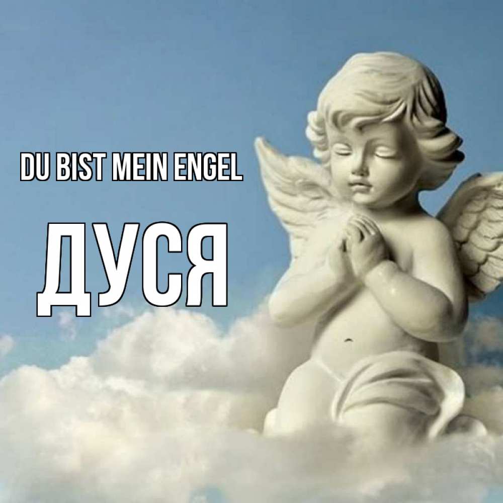 Открытка на каждый день с именем, Дуся Du bist mein Engel скульптура ангела на небе Прикольная открытка с пожеланием онлайн скачать бесплатно 