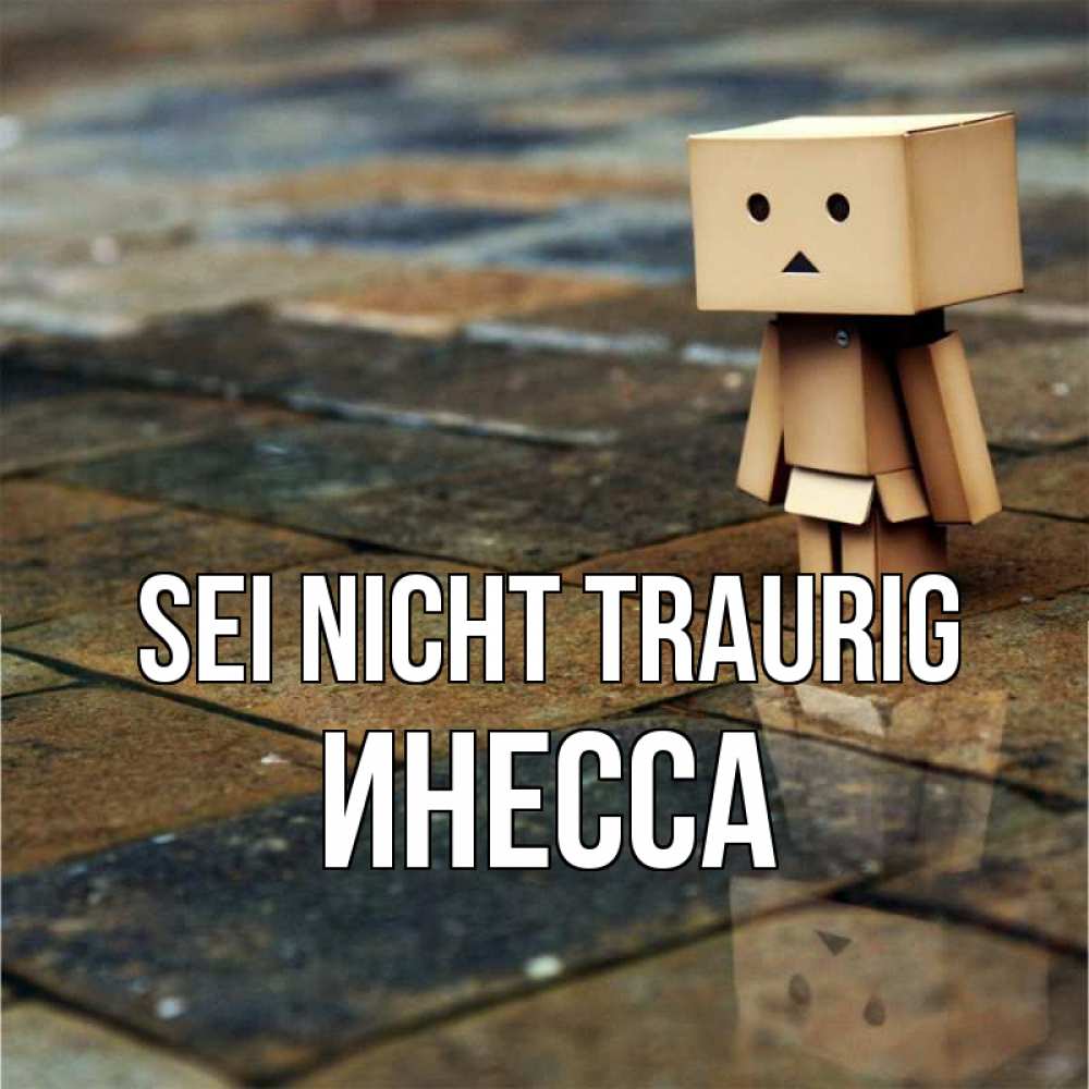Открытка на каждый день с именем, Инесса Sei nicht traurig Стив Прикольная открытка с пожеланием онлайн скачать бесплатно 