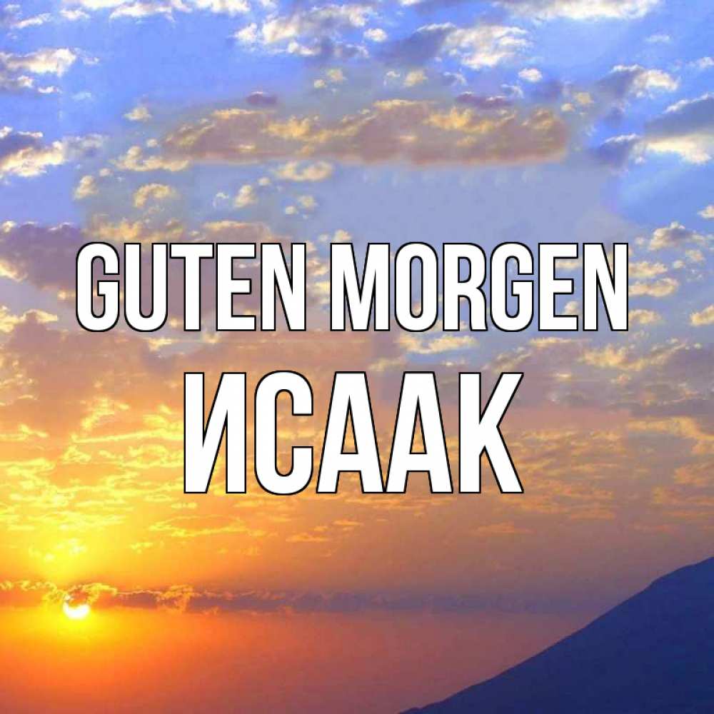 Открытка на каждый день с именем, Исаак Guten Morgen облака и солнце Прикольная открытка с пожеланием онлайн скачать бесплатно 