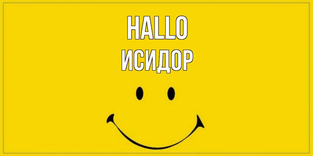 Открытка на каждый день с именем, Исидор Hallo смайл Прикольная открытка с пожеланием онлайн скачать бесплатно 