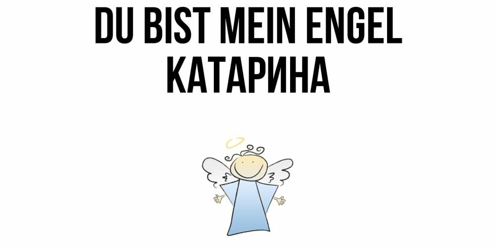 Открытка на каждый день с именем, Катарина Du bist mein Engel ангел Прикольная открытка с пожеланием онлайн скачать бесплатно 