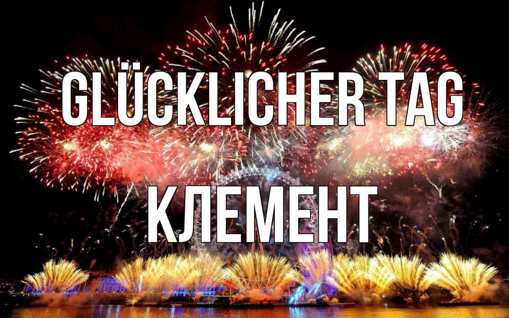 Открытка на каждый день с именем, Клемент Glücklicher Tag Фейрверг 2 Прикольная открытка с пожеланием онлайн скачать бесплатно 