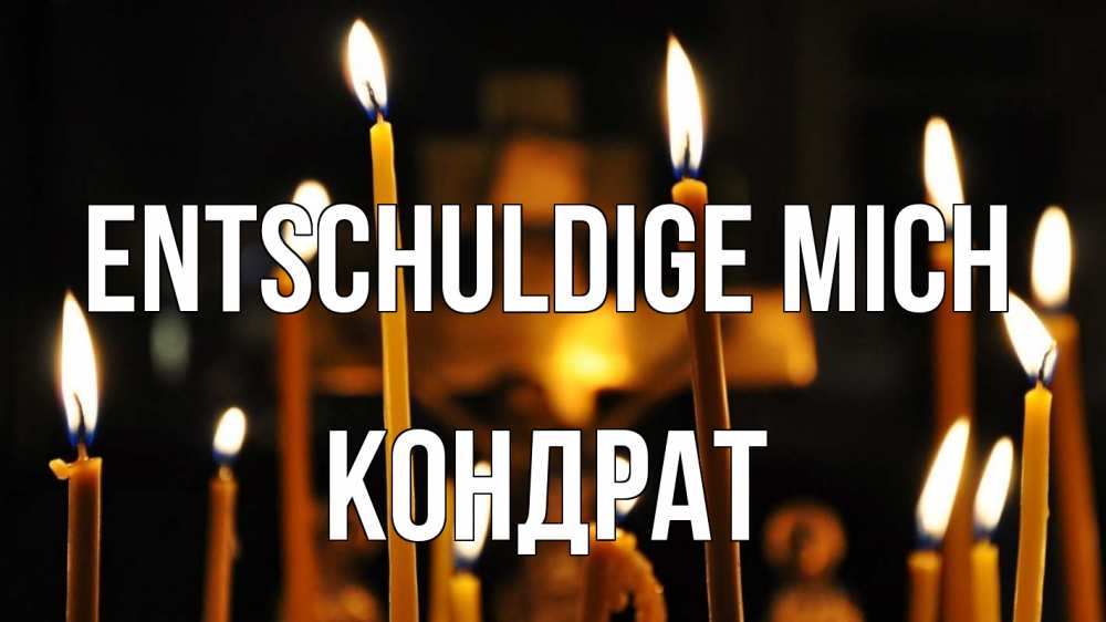 Открытка на каждый день с именем, Кондрат Entschuldige mich свечи Прикольная открытка с пожеланием онлайн скачать бесплатно 
