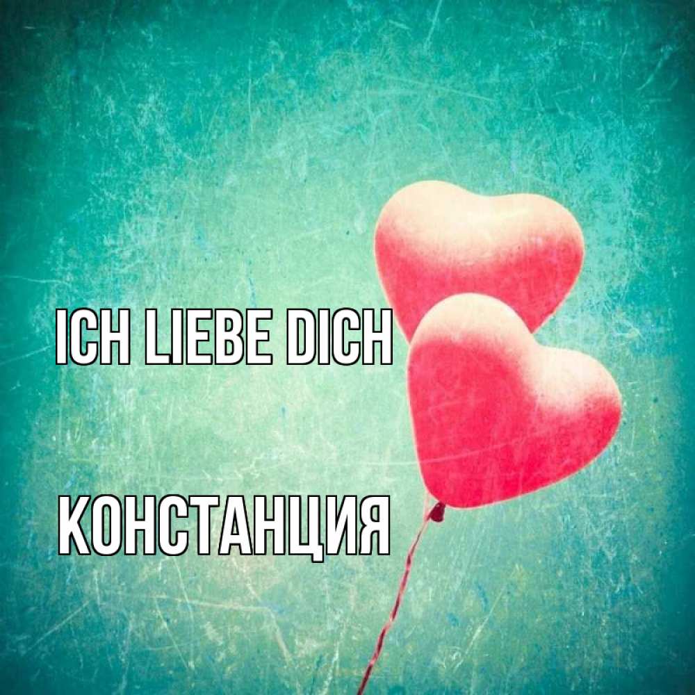Открытка на каждый день с именем, Констанция Ich liebe dich сердце Прикольная открытка с пожеланием онлайн скачать бесплатно 