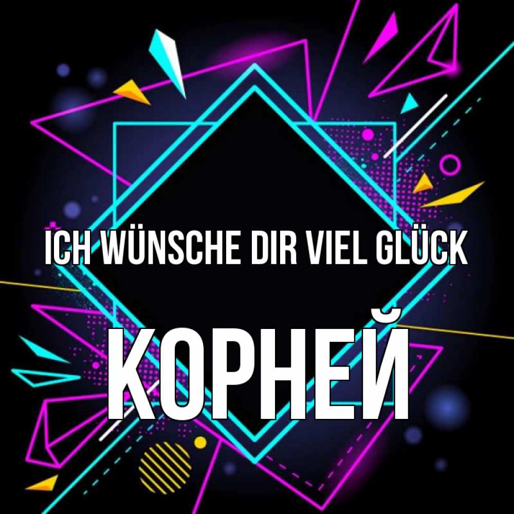 Открытка на каждый день с именем, Корней Ich wünsche dir viel Glück рамочки Прикольная открытка с пожеланием онлайн скачать бесплатно 