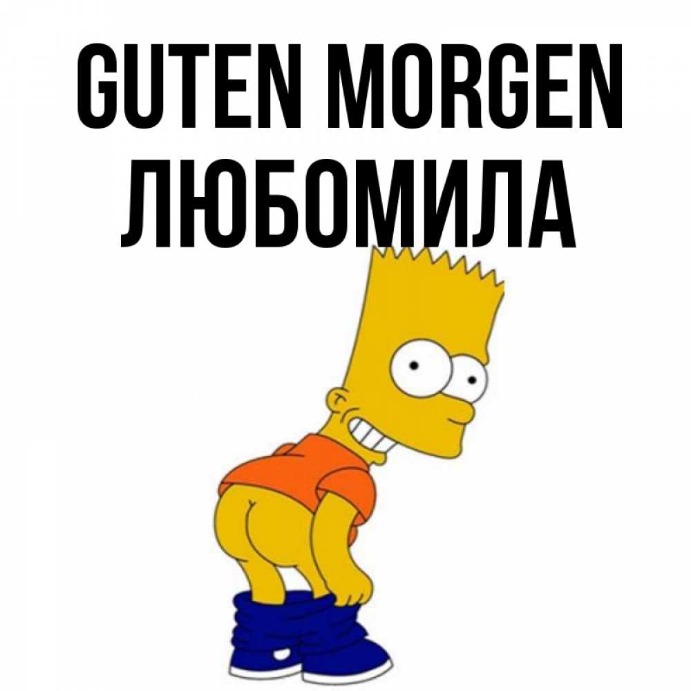Открытка на каждый день с именем, Любомила Guten Morgen Открытки с Симпсонами Прикольная открытка с пожеланием онлайн скачать бесплатно 