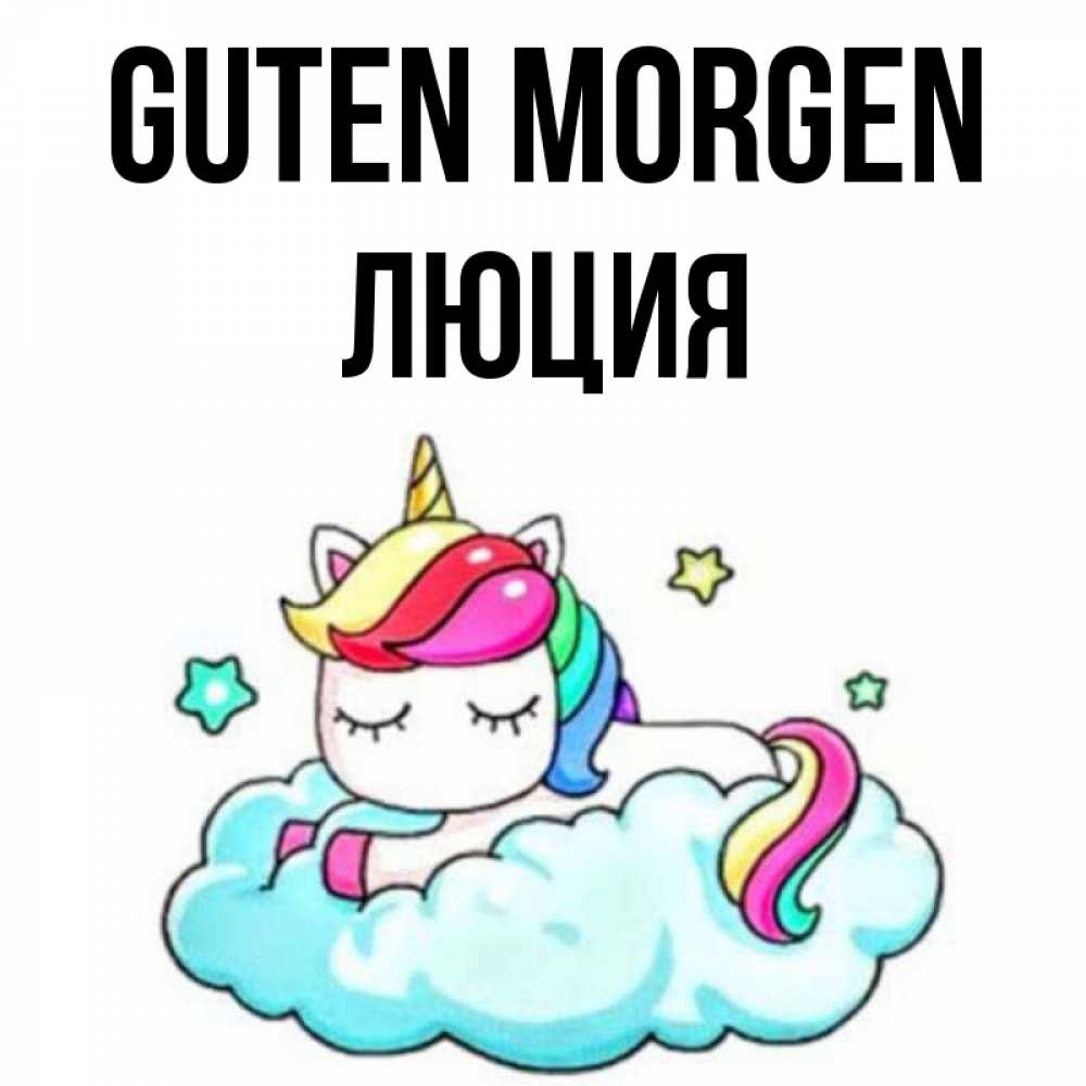 Открытка на каждый день с именем, Люция Guten Morgen радужное утро Прикольная открытка с пожеланием онлайн скачать бесплатно 