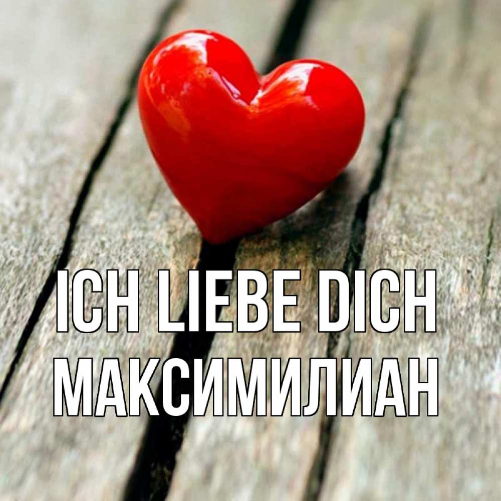 Открытка на каждый день с именем, Максимилиан Ich liebe dich красное 2 Прикольная открытка с пожеланием онлайн скачать бесплатно 