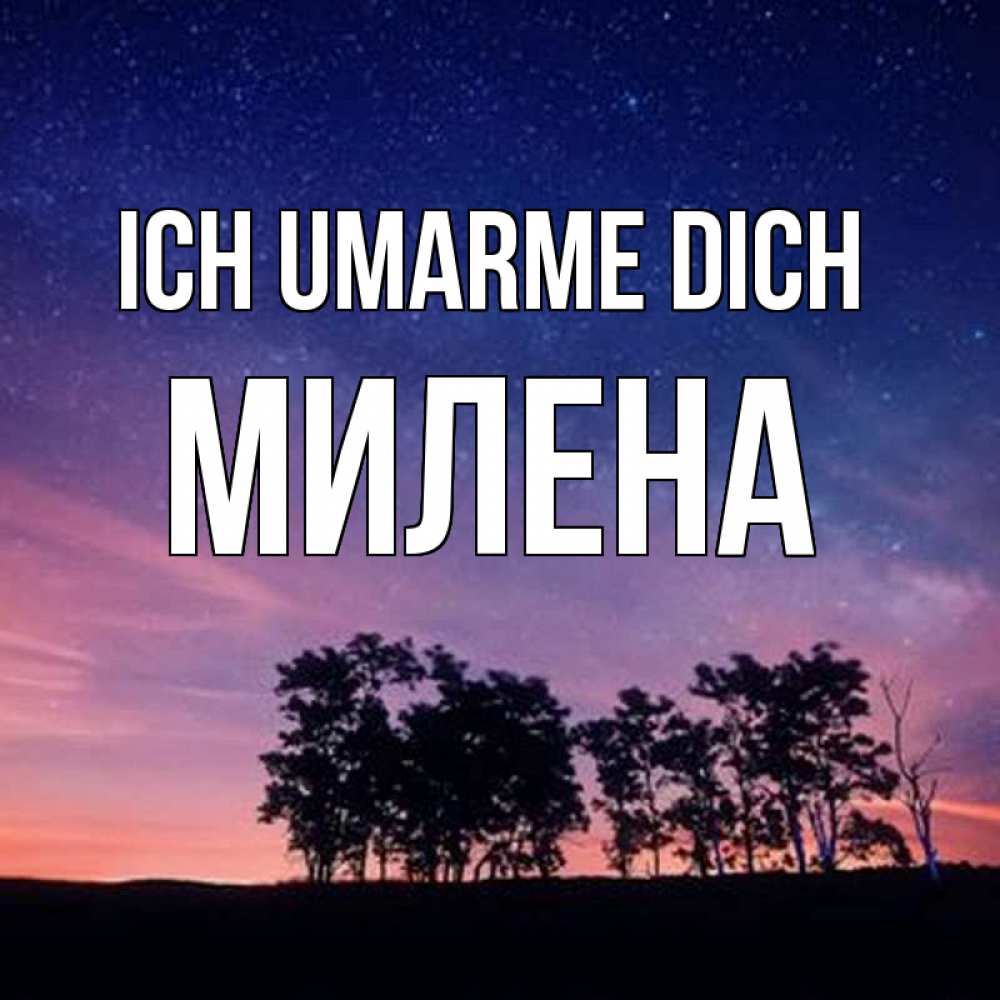 Открытка на каждый день с именем, Милена Ich umarme dich силуэты деревьев Прикольная открытка с пожеланием онлайн скачать бесплатно 
