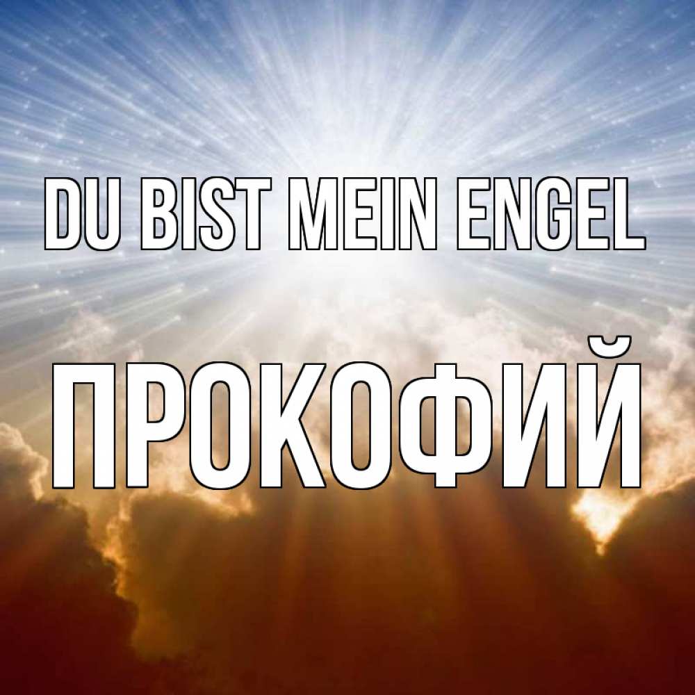 Открытка на каждый день с именем, Прокофий Du bist mein Engel ангельский свет на небе Прикольная открытка с пожеланием онлайн скачать бесплатно 