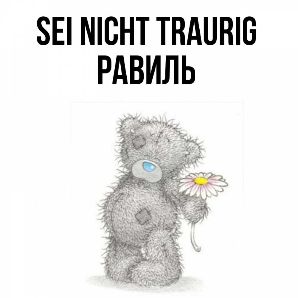 Открытка на каждый день с именем, Равиль Sei nicht traurig Плюшевый медвежонок с заплатками Прикольная открытка с пожеланием онлайн скачать бесплатно 