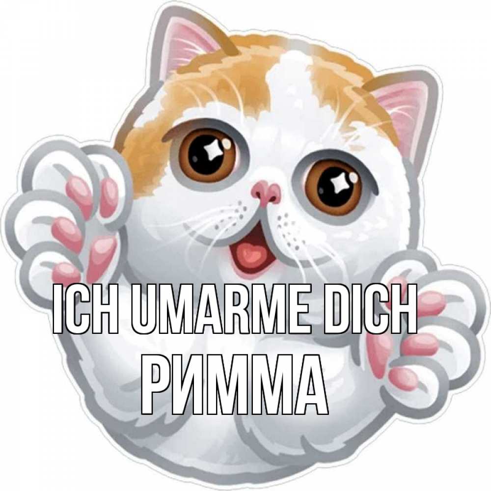Открытка на каждый день с именем, Римма Ich umarme dich хаги Прикольная открытка с пожеланием онлайн скачать бесплатно 