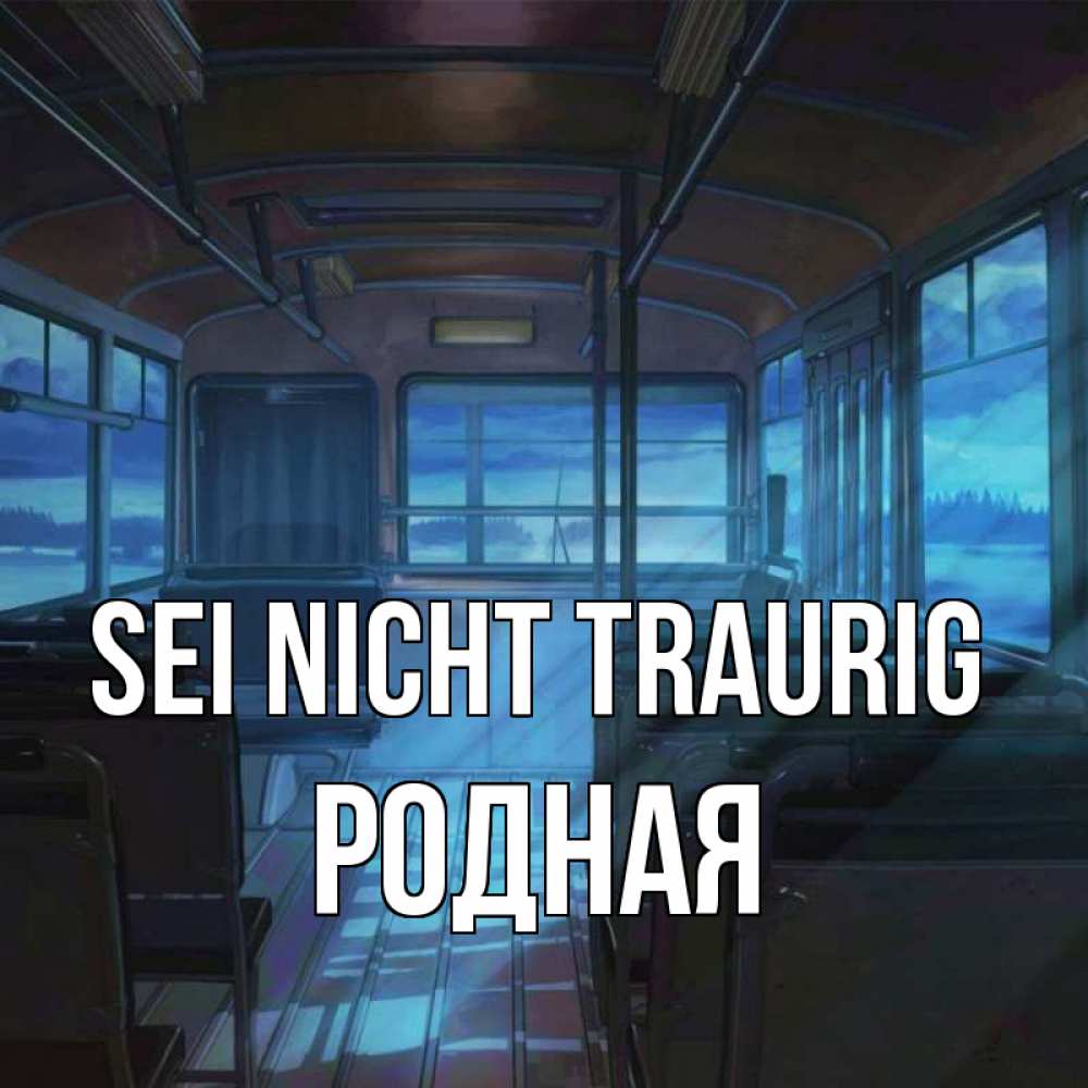Открытка на каждый день с именем, Родная Sei nicht traurig страшилка Прикольная открытка с пожеланием онлайн скачать бесплатно 