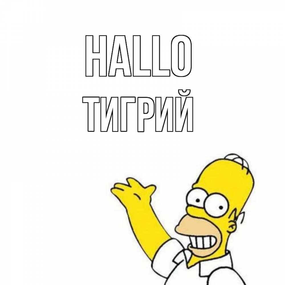 Открытка на каждый день с именем, Тигрий Hallo Симпсоны Прикольная открытка с пожеланием онлайн скачать бесплатно 
