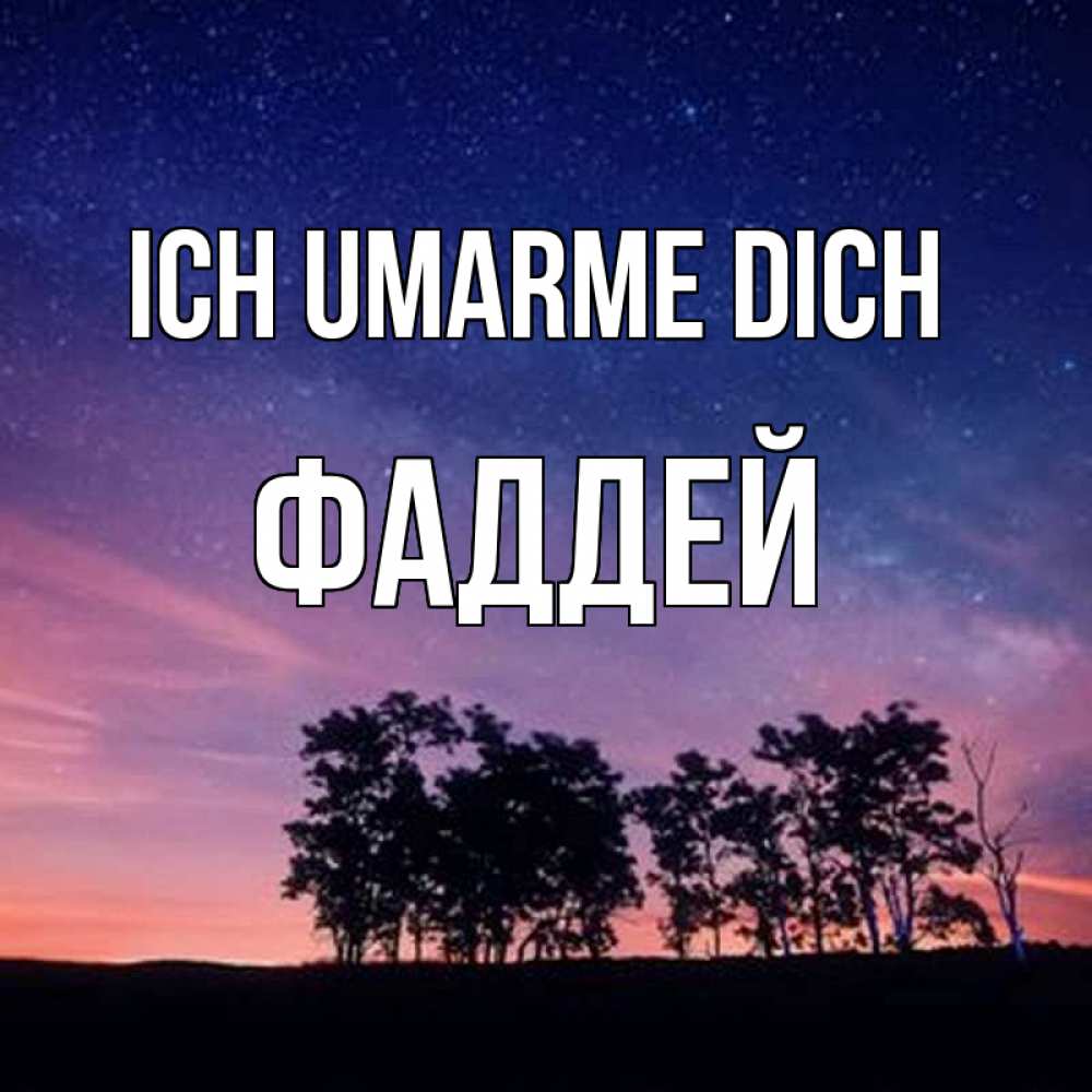 Открытка на каждый день с именем, Фаддей Ich umarme dich силуэты деревьев Прикольная открытка с пожеланием онлайн скачать бесплатно 