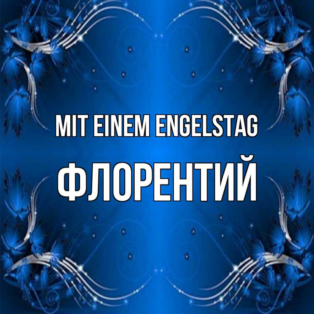 Открытка на каждый день с именем, Флорентий Mit einem Engelstag красивая рамочка с узорами Прикольная открытка с пожеланием онлайн скачать бесплатно 