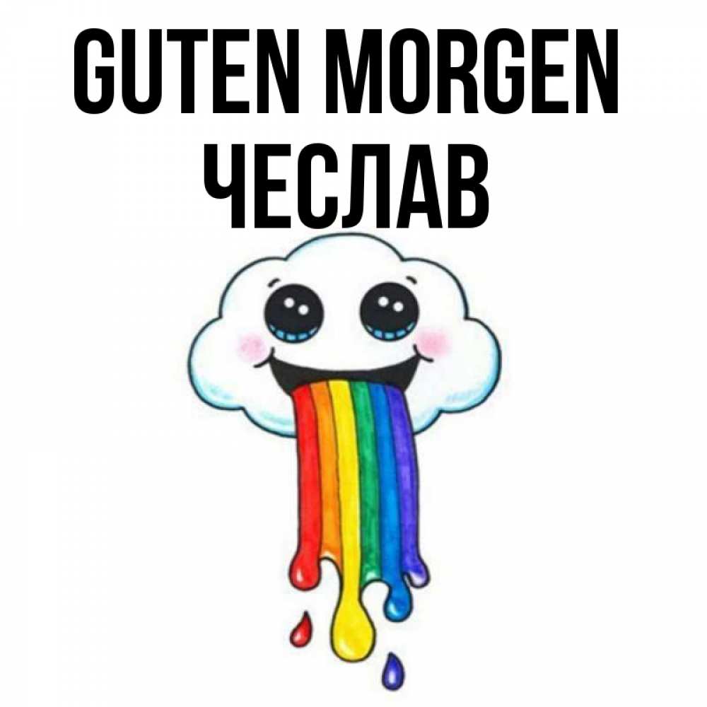 Открытка на каждый день с именем, Чеслав Guten Morgen утречко Прикольная открытка с пожеланием онлайн скачать бесплатно 