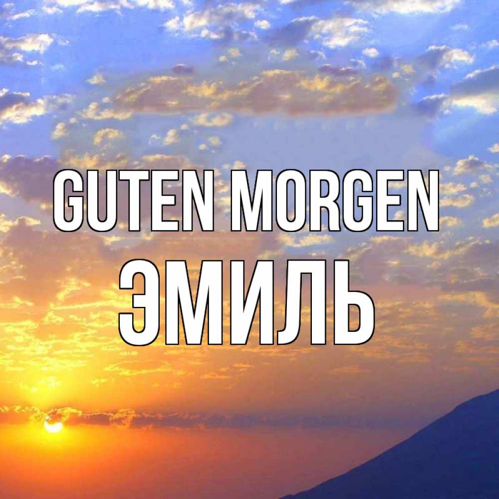 Открытка на каждый день с именем, Эмиль Guten Morgen облака и солнце Прикольная открытка с пожеланием онлайн скачать бесплатно 