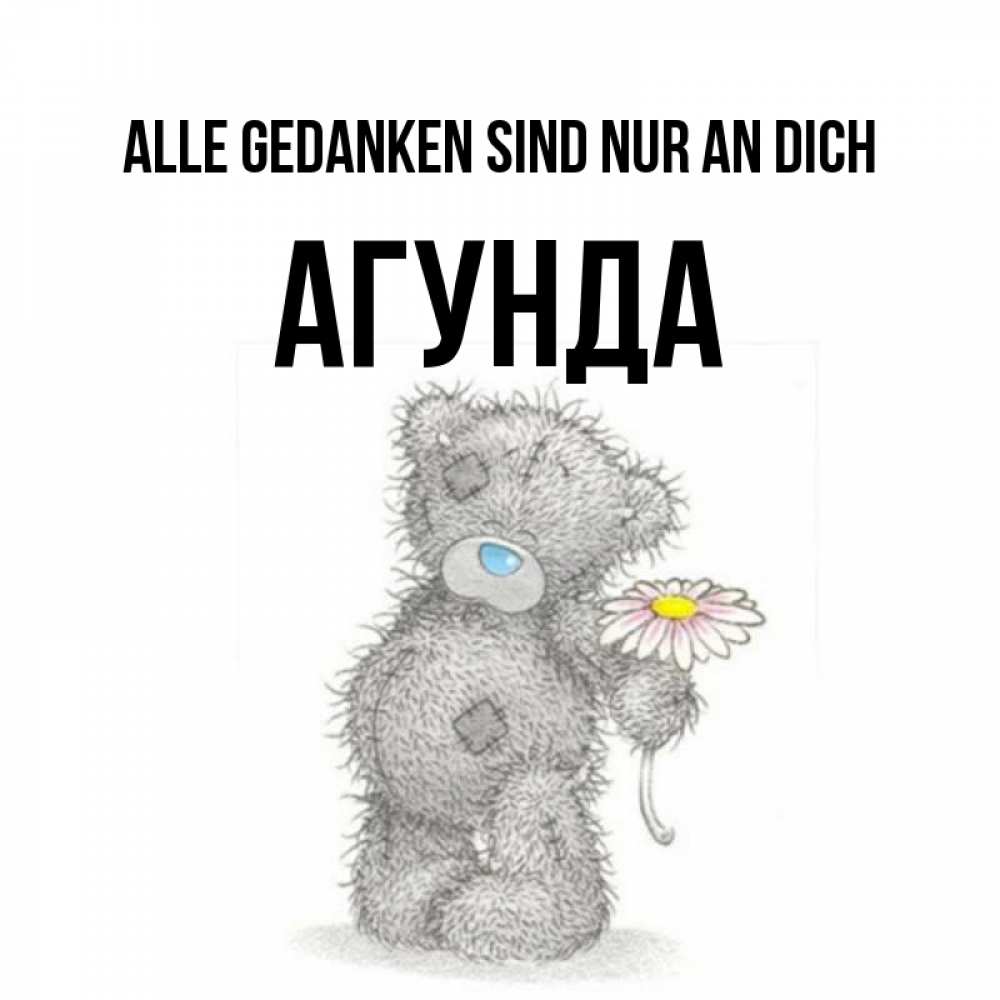 Открытка на каждый день с именем, Агунда Alle Gedanken sind nur an dich мысли только о тебе Прикольная открытка с пожеланием онлайн скачать бесплатно 