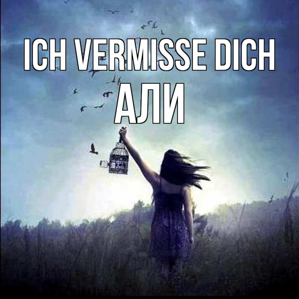 Открытка на каждый день с именем, Али Ich vermisse dich приходи ко мне Прикольная открытка с пожеланием онлайн скачать бесплатно 