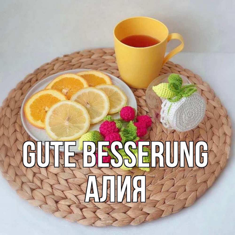 Открытка на каждый день с именем, Алия Gute Besserung вязаные штучки Прикольная открытка с пожеланием онлайн скачать бесплатно 
