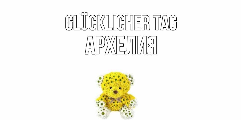 Картинка Glücklicher Tag, Архелия