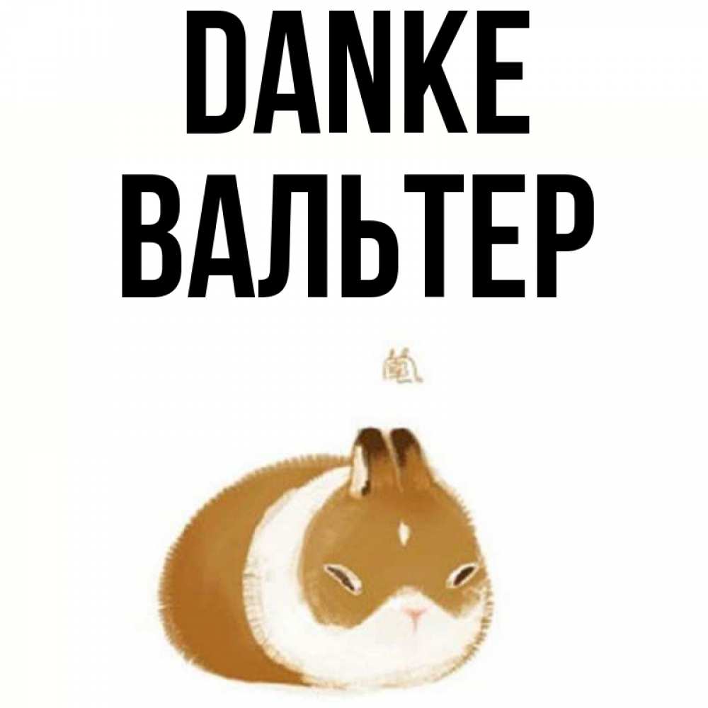 Открытка на каждый день с именем, Вальтер Danke коричнево белый домашний питомец Прикольная открытка с пожеланием онлайн скачать бесплатно 