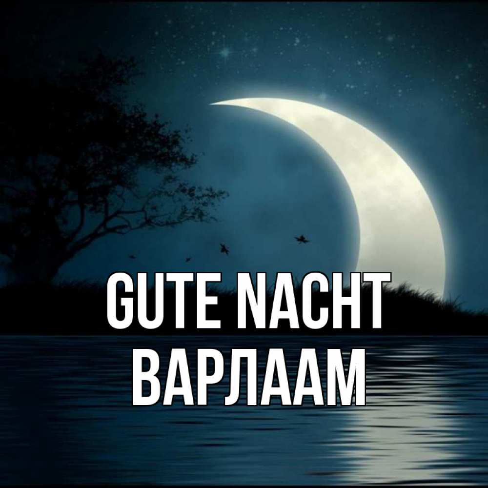 Открытка на каждый день с именем, Варлаам Gute Nacht вода Прикольная открытка с пожеланием онлайн скачать бесплатно 