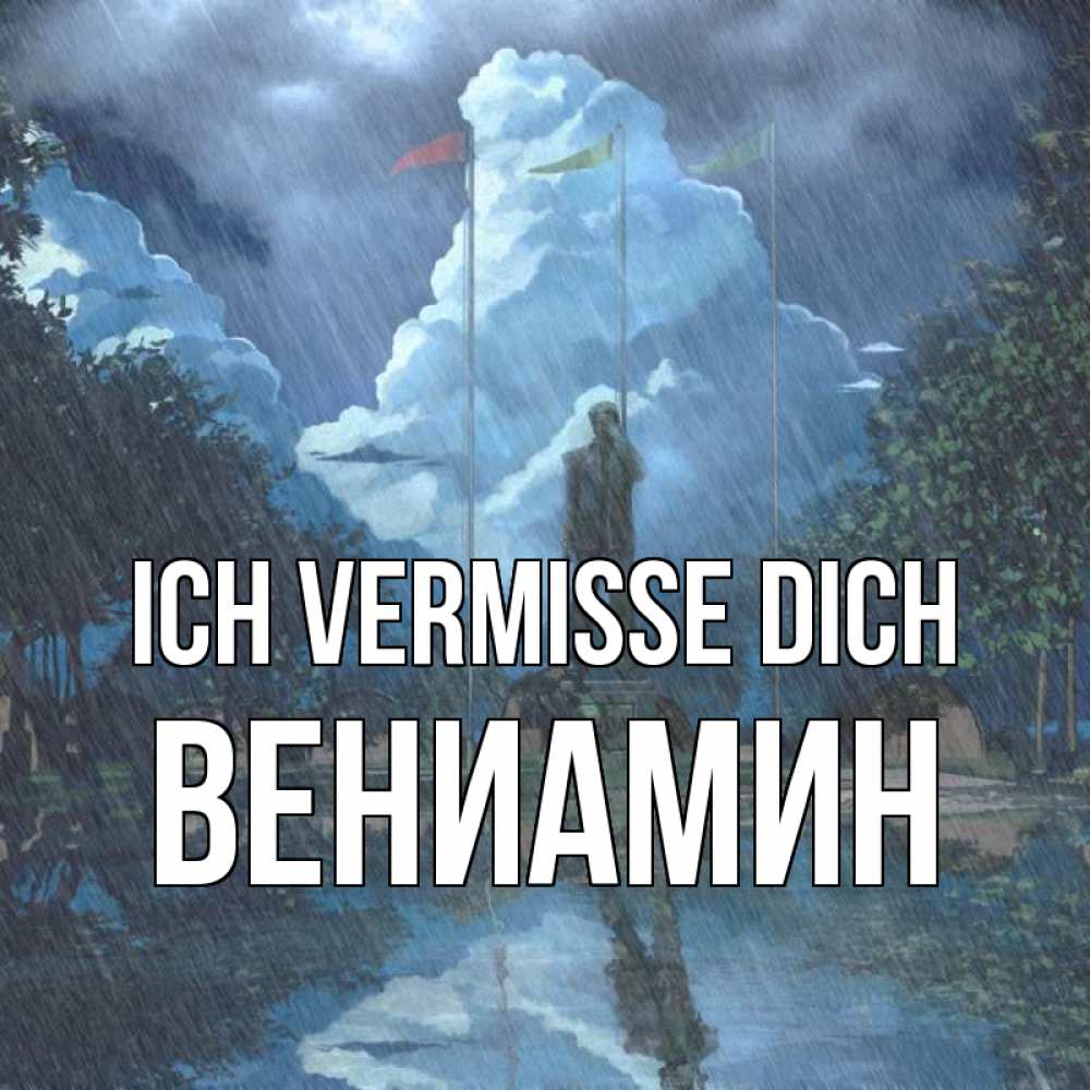 Открытка на каждый день с именем, Вениамин Ich vermisse dich печалька Прикольная открытка с пожеланием онлайн скачать бесплатно 