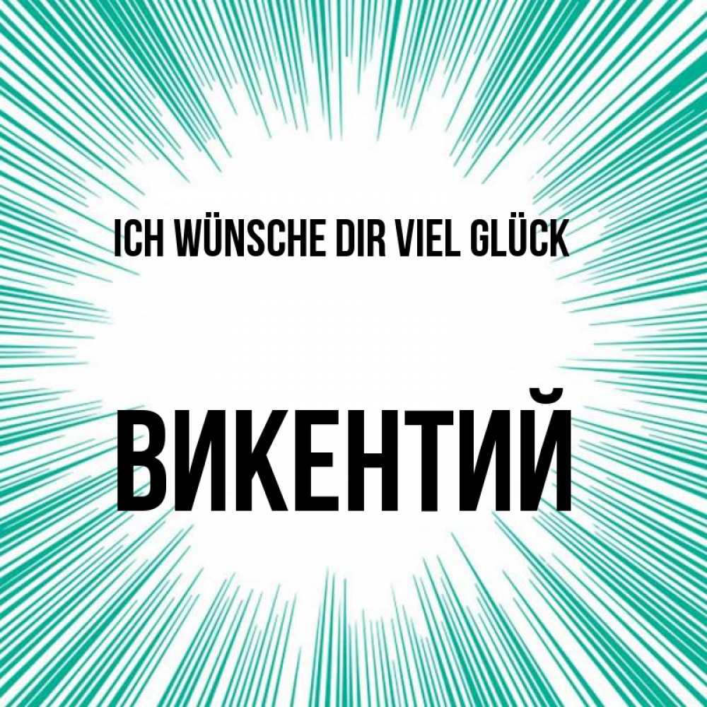 Открытка на каждый день с именем, Викентий Ich wünsche dir viel Glück на удачу Прикольная открытка с пожеланием онлайн скачать бесплатно 