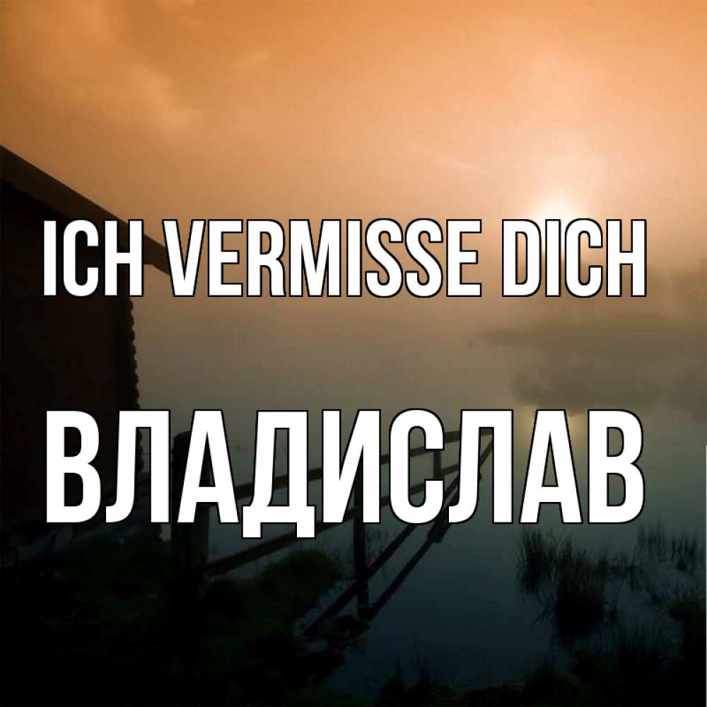 Открытка на каждый день с именем, Владислав Ich vermisse dich приходи ко мне на чай Прикольная открытка с пожеланием онлайн скачать бесплатно 
