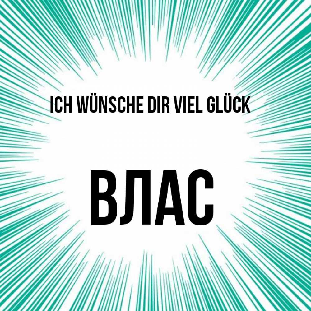 Открытка на каждый день с именем, Влас Ich wünsche dir viel Glück на удачу Прикольная открытка с пожеланием онлайн скачать бесплатно 