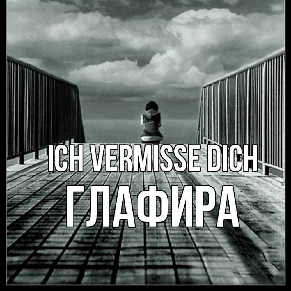 Открытка на каждый день с именем, Глафира Ich vermisse dich грусть 2 Прикольная открытка с пожеланием онлайн скачать бесплатно 