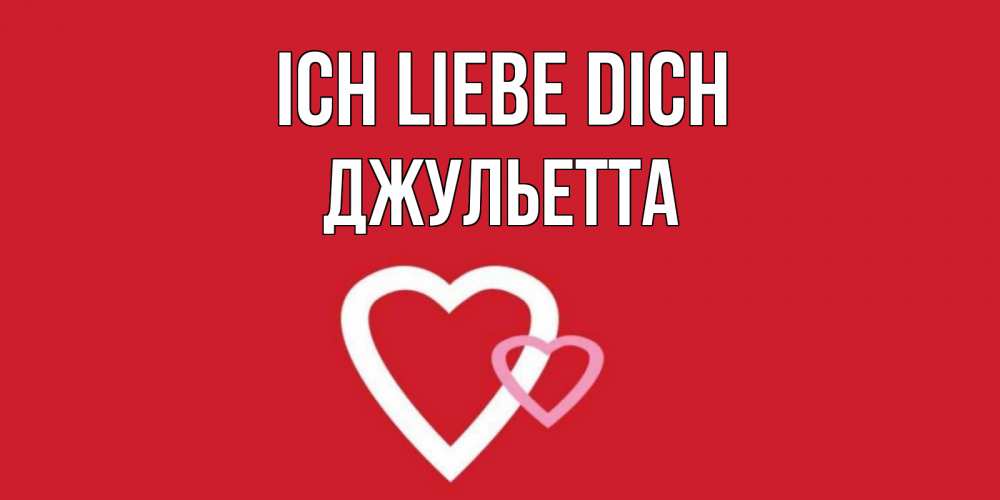 Открытка на каждый день с именем, Джульетта Ich liebe dich сердце Прикольная открытка с пожеланием онлайн скачать бесплатно 