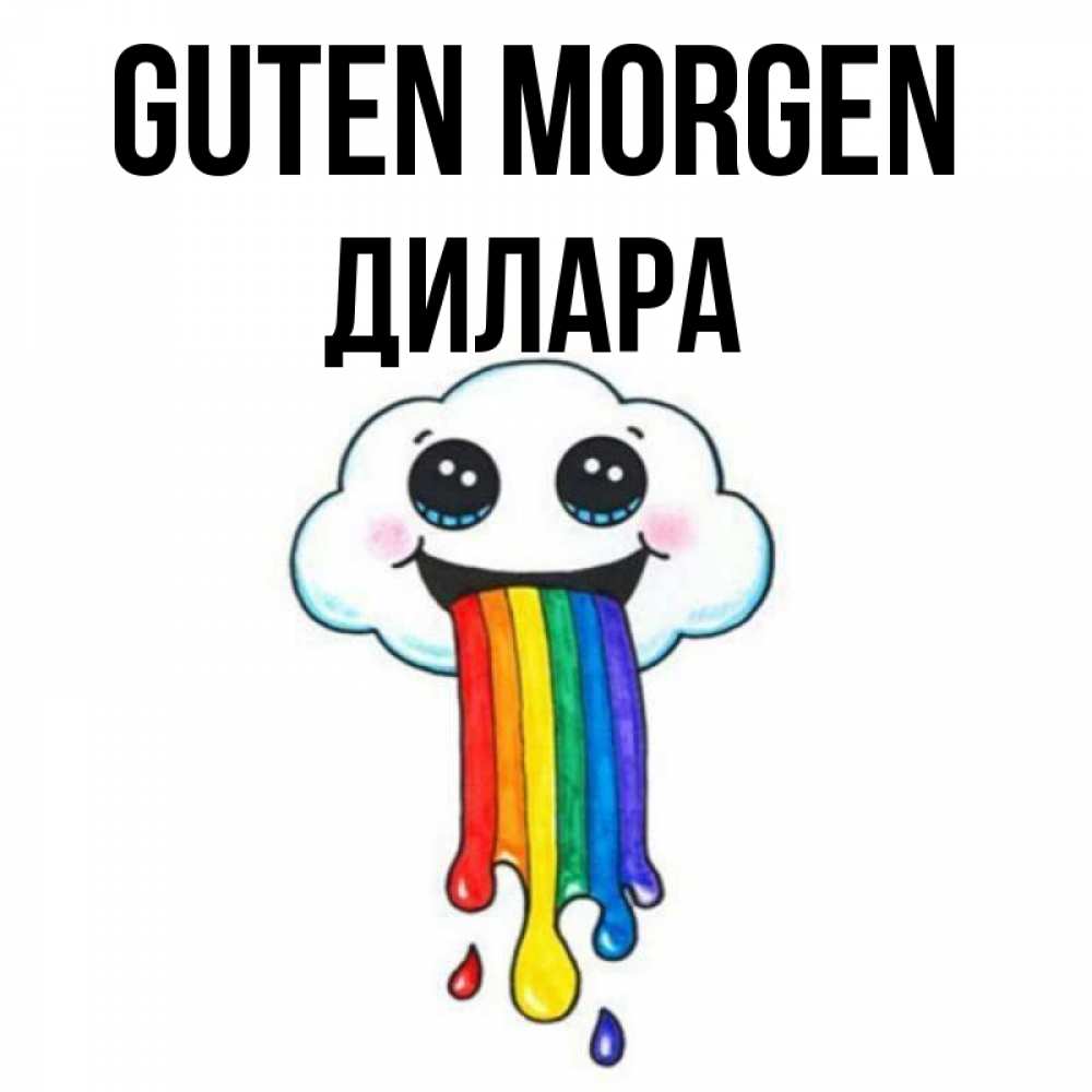 Открытка на каждый день с именем, Дилара Guten Morgen утречко Прикольная открытка с пожеланием онлайн скачать бесплатно 
